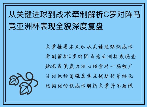 从关键进球到战术牵制解析C罗对阵马竞亚洲杯表现全貌深度复盘