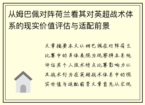 从姆巴佩对阵荷兰看其对英超战术体系的现实价值评估与适配前景