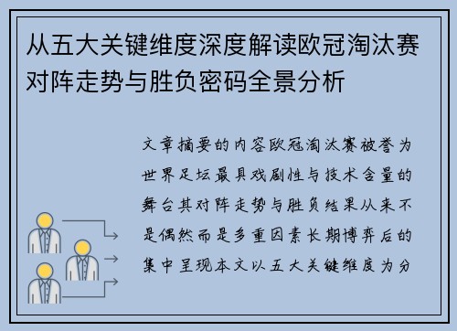 从五大关键维度深度解读欧冠淘汰赛对阵走势与胜负密码全景分析