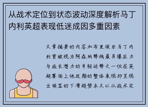 从战术定位到状态波动深度解析马丁内利英超表现低迷成因多重因素