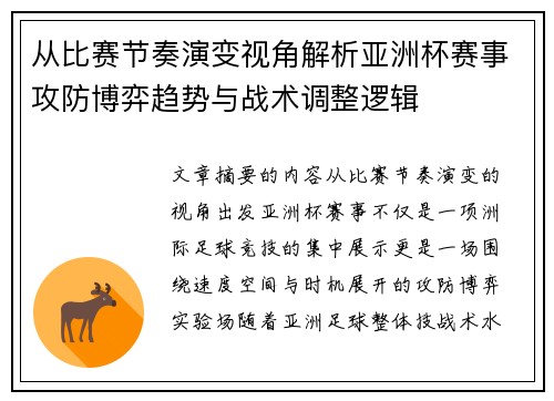 从比赛节奏演变视角解析亚洲杯赛事攻防博弈趋势与战术调整逻辑