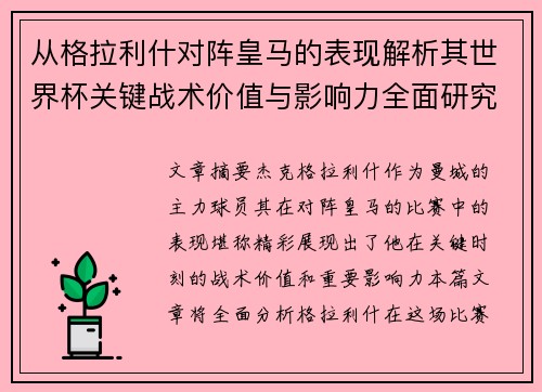 从格拉利什对阵皇马的表现解析其世界杯关键战术价值与影响力全面研究