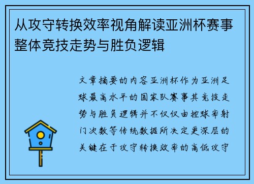 从攻守转换效率视角解读亚洲杯赛事整体竞技走势与胜负逻辑