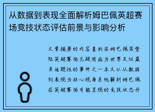 从数据到表现全面解析姆巴佩英超赛场竞技状态评估前景与影响分析