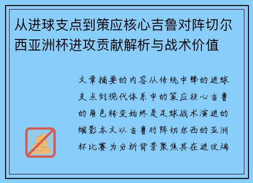 从进球支点到策应核心吉鲁对阵切尔西亚洲杯进攻贡献解析与战术价值