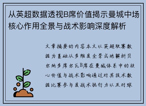 从英超数据透视B席价值揭示曼城中场核心作用全景与战术影响深度解析