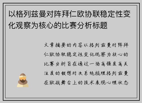以格列兹曼对阵拜仁欧协联稳定性变化观察为核心的比赛分析标题