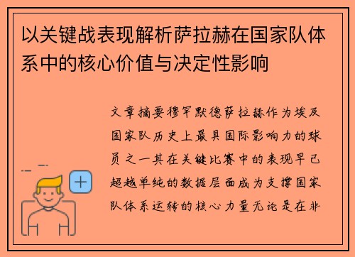 以关键战表现解析萨拉赫在国家队体系中的核心价值与决定性影响