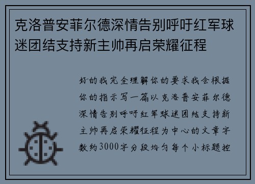 克洛普安菲尔德深情告别呼吁红军球迷团结支持新主帅再启荣耀征程