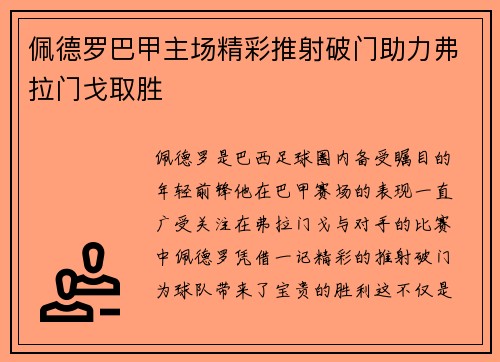 佩德罗巴甲主场精彩推射破门助力弗拉门戈取胜
