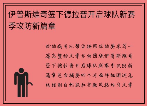伊普斯维奇签下德拉普开启球队新赛季攻防新篇章