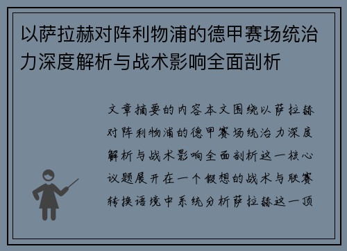 以萨拉赫对阵利物浦的德甲赛场统治力深度解析与战术影响全面剖析
