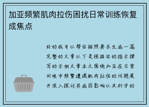 加亚频繁肌肉拉伤困扰日常训练恢复成焦点