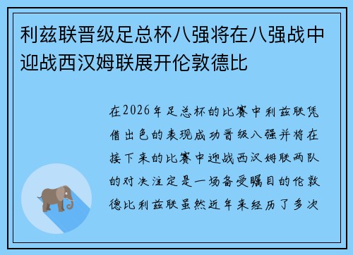 利兹联晋级足总杯八强将在八强战中迎战西汉姆联展开伦敦德比