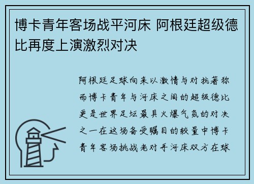 博卡青年客场战平河床 阿根廷超级德比再度上演激烈对决