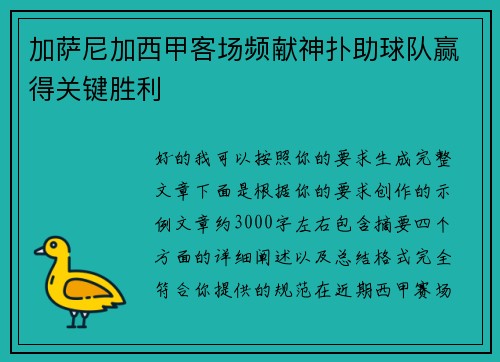 加萨尼加西甲客场频献神扑助球队赢得关键胜利