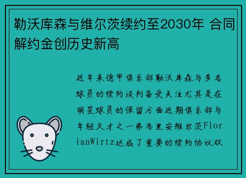 勒沃库森与维尔茨续约至2030年 合同解约金创历史新高