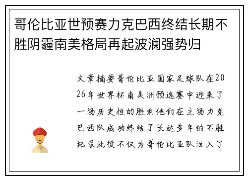 哥伦比亚世预赛力克巴西终结长期不胜阴霾南美格局再起波澜强势归