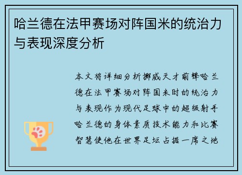 哈兰德在法甲赛场对阵国米的统治力与表现深度分析