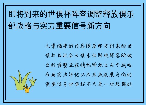 即将到来的世俱杯阵容调整释放俱乐部战略与实力重要信号新方向
