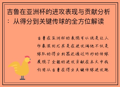 吉鲁在亚洲杯的进攻表现与贡献分析：从得分到关键传球的全方位解读