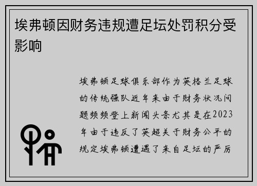 埃弗顿因财务违规遭足坛处罚积分受影响