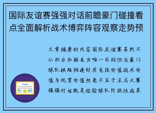 国际友谊赛强强对话前瞻豪门碰撞看点全面解析战术博弈阵容观察走势预测