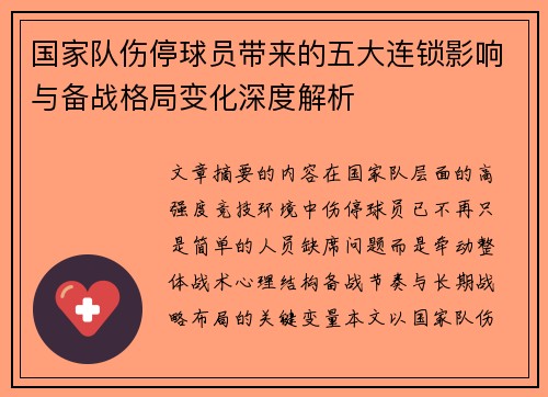 国家队伤停球员带来的五大连锁影响与备战格局变化深度解析