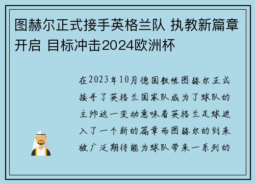 图赫尔正式接手英格兰队 执教新篇章开启 目标冲击2024欧洲杯
