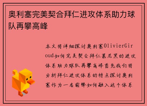 奥利塞完美契合拜仁进攻体系助力球队再攀高峰