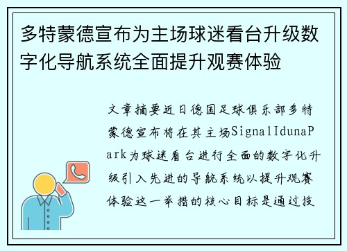 多特蒙德宣布为主场球迷看台升级数字化导航系统全面提升观赛体验