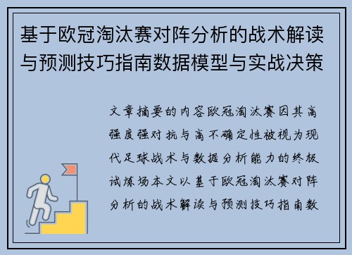 基于欧冠淘汰赛对阵分析的战术解读与预测技巧指南数据模型与实战决策思路