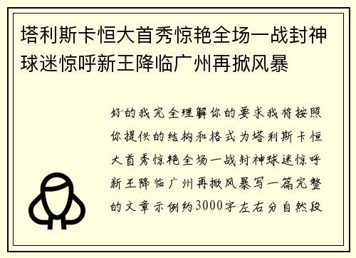 塔利斯卡恒大首秀惊艳全场一战封神球迷惊呼新王降临广州再掀风暴