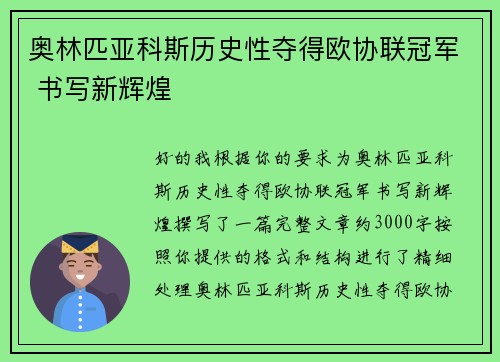 奥林匹亚科斯历史性夺得欧协联冠军 书写新辉煌 奥林匹亚科斯历史性夺得欧协联冠军 书写新辉煌