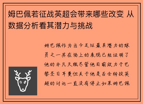 姆巴佩若征战英超会带来哪些改变 从数据分析看其潜力与挑战