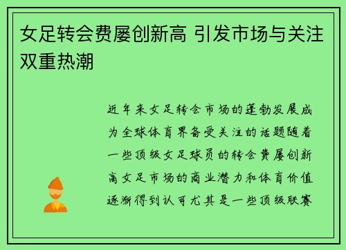 女足转会费屡创新高 引发市场与关注双重热潮
