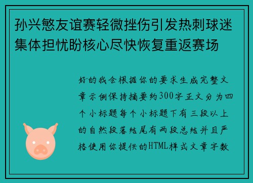 孙兴慜友谊赛轻微挫伤引发热刺球迷集体担忧盼核心尽快恢复重返赛场