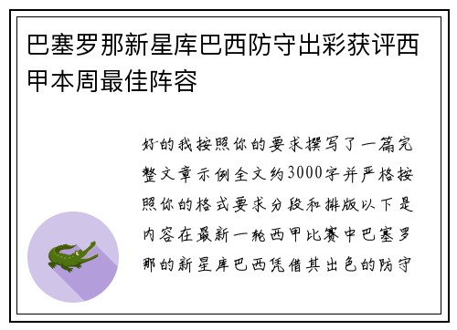 巴塞罗那新星库巴西防守出彩获评西甲本周最佳阵容