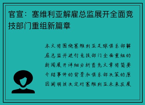 官宣:塞维利亚解雇总监展开全面竞技部门重组新篇章