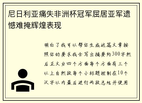 尼日利亚痛失非洲杯冠军屈居亚军遗憾难掩辉煌表现