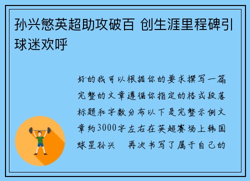 孙兴慜英超助攻破百 创生涯里程碑引球迷欢呼 孙兴慜英超助攻破百 创生涯里程碑引球迷欢呼