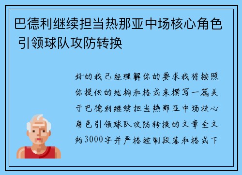 巴德利继续担当热那亚中场核心角色 引领球队攻防转换 巴德利继续担当热那亚中场核心角色 引领球队攻防转换
