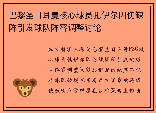 巴黎圣日耳曼核心球员扎伊尔因伤缺阵引发球队阵容调整讨论