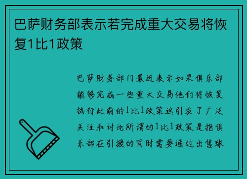 巴萨财务部表示若完成重大交易将恢复1比1政策