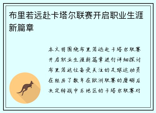 布里若远赴卡塔尔联赛开启职业生涯新篇章