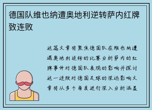 德国队维也纳遭奥地利逆转萨内红牌致连败