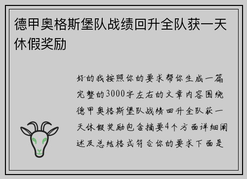 德甲奥格斯堡队战绩回升全队获一天休假奖励 德甲奥格斯堡队战绩回升全队获一天休假奖励
