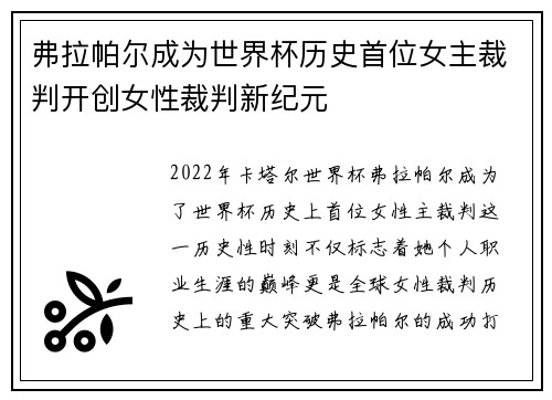 弗拉帕尔成为世界杯历史首位女主裁判开创女性裁判新纪元