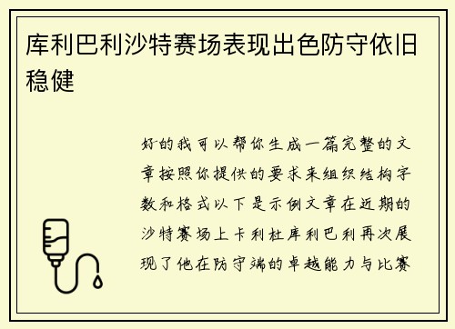 库利巴利沙特赛场表现出色防守依旧稳健