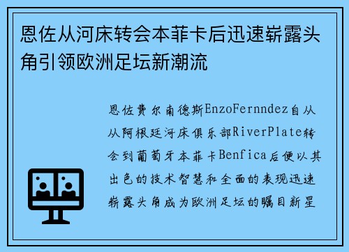 恩佐从河床转会本菲卡后迅速崭露头角引领欧洲足坛新潮流